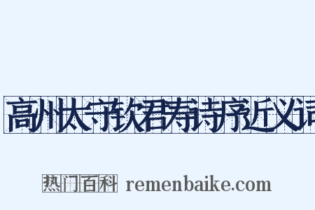 高州太守钦君寿诗序近义词是什么意思的图片